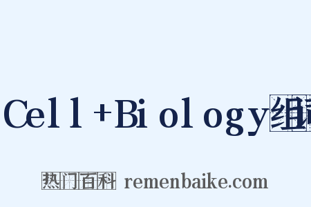 Cell+Biology组词是什么意思的图片
